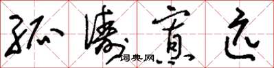 刘少英孤俦寡匹草书怎么写