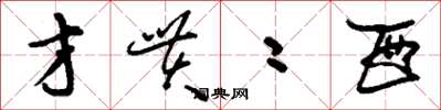 刘少英才贯二酉草书怎么写