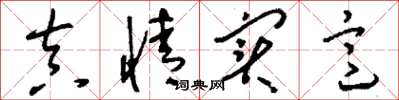 刘少英真情实意草书怎么写