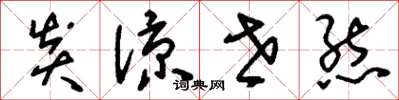 刘少英炎凉世态草书怎么写