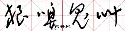 刘少英狼嗥鬼叫草书怎么写