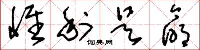 刘少英惟利是命草书怎么写