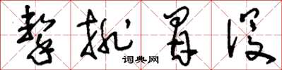 刘少英击排冒没草书怎么写