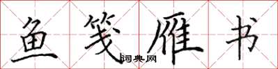 田英章鱼笺雁书楷书怎么写