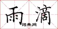 田英章雨滴楷书怎么写