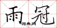 田英章雨冠楷书怎么写
