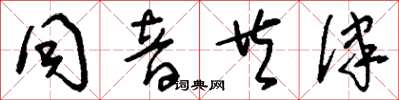 刘少英同音共律草书怎么写