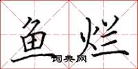 田英章鱼烂楷书怎么写