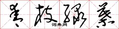 刘少英青枝绿叶草书怎么写