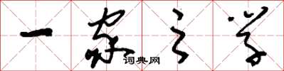 刘少英一家之学草书怎么写
