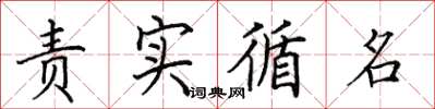 田英章责实循名楷书怎么写