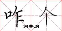 田英章咋个楷书怎么写