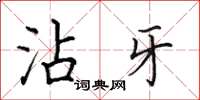 田英章沾牙楷书怎么写