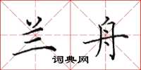 田英章兰舟楷书怎么写