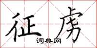 田英章征虏楷书怎么写