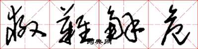 刘少英救难解危草书怎么写