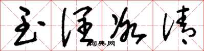 刘少英玉润冰清草书怎么写