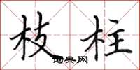 田英章枝柱楷书怎么写