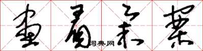 刘少英画眉举案草书怎么写