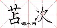 田英章苫次楷书怎么写