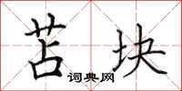 田英章苫块楷书怎么写