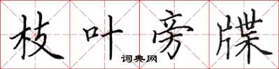 田英章枝叶旁牒楷书怎么写