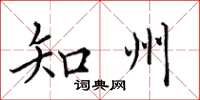 田英章知州楷书怎么写