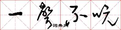 刘少英一声不吭草书怎么写