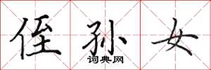 田英章侄孙女楷书怎么写