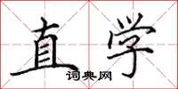 田英章直学楷书怎么写