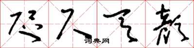 刘少英咫尺天颜草书怎么写