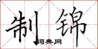 田英章制锦楷书怎么写