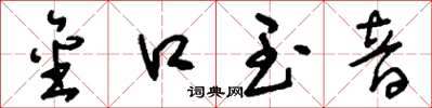 刘少英金口玉音草书怎么写