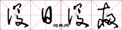 刘少英没日没夜草书怎么写