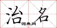 田英章治名楷书怎么写