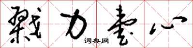 刘少英戮力壹心草书怎么写