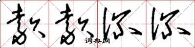 刘少英款款深深草书怎么写