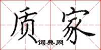 田英章质家楷书怎么写