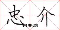 田英章忠介楷书怎么写