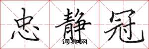 田英章忠静冠楷书怎么写