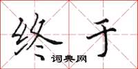 田英章终于楷书怎么写