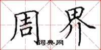 田英章周界楷书怎么写