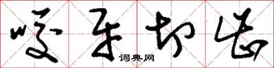 刘少英咬牙切齿草书怎么写