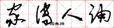 刘少英家传人诵草书怎么写