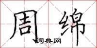 田英章周绵楷书怎么写