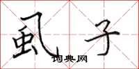 田英章虱子楷书怎么写