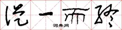 刘少英从一而终草书怎么写