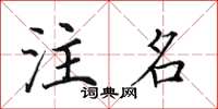 田英章注名楷书怎么写
