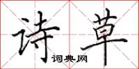 田英章诗草楷书怎么写
