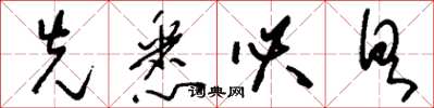 刘少英先悉必具草书怎么写